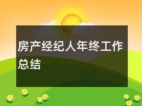 房產(chǎn)經(jīng)紀(jì)人年終工作總結(jié)