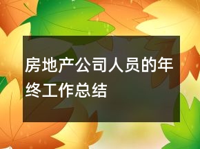 房地產(chǎn)公司人員的年終工作總結(jié)