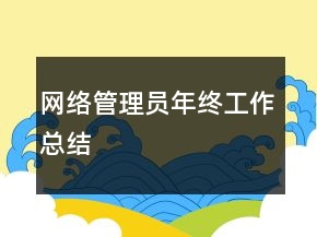 網(wǎng)絡(luò)管理員年終工作總結(jié)