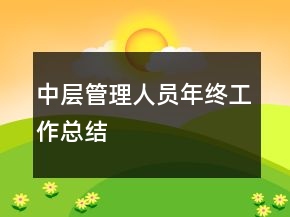 中層管理人員年終工作總結(jié)