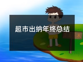 超市出納年終總結