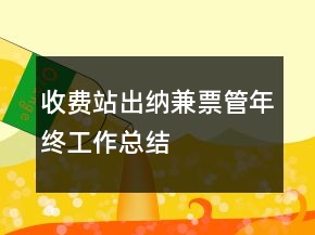 收費(fèi)站出納兼票管年終工作總結(jié)