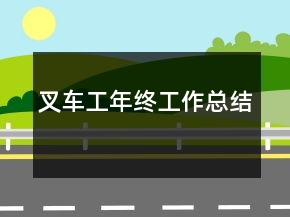 叉車工年終工作總結