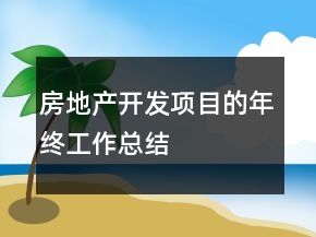 房地產(chǎn)開(kāi)發(fā)項(xiàng)目的年終工作總結(jié)
