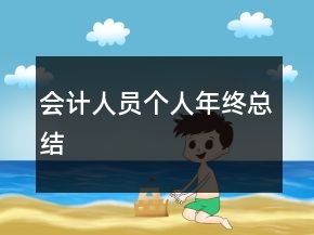 會(huì)計(jì)人員個(gè)人年終總結(jié)