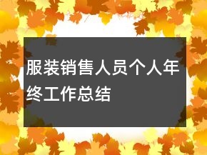 服裝銷售人員個人年終工作總結(jié)