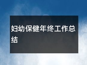婦幼保健年終工作總結(jié)