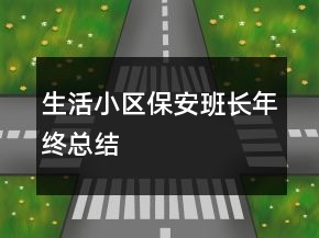 生活小區(qū)保安班長(zhǎng)年終總結(jié)