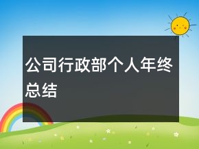 公司行政部個(gè)人年終總結(jié)