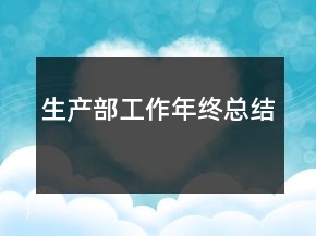 生產(chǎn)部工作年終總結(jié)