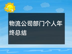 物流公司部門個(gè)人年終總結(jié)