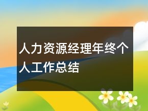 人力資源經(jīng)理年終個(gè)人工作總結(jié)