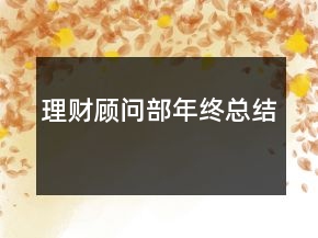 理財(cái)顧問(wèn)部年終總結(jié)