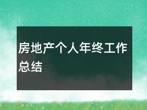 房地產(chǎn)個人年終工作總結(jié)