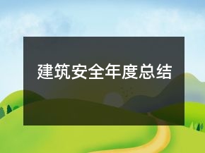 建筑安全年度總結(jié)