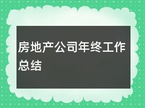 房地產(chǎn)公司年終工作總結(jié)