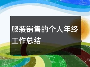 服裝銷售的個人年終工作總結(jié)