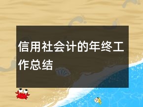 信用社會計的年終工作總結(jié)