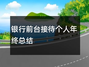 銀行前臺接待個(gè)人年終總結(jié)