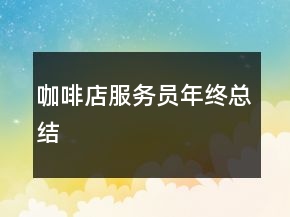 咖啡店服務(wù)員年終總結(jié)