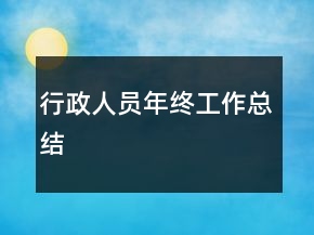 行政人員年終工作總結(jié)