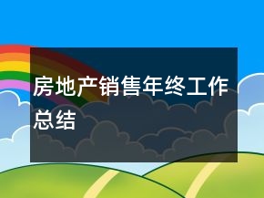 房地產(chǎn)銷售年終工作總結(jié)