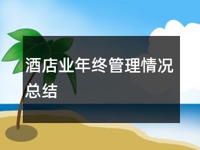 酒店業(yè)年終管理情況總結(jié)