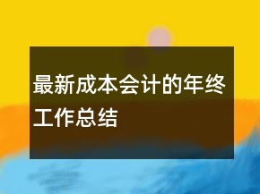 最新成本會(huì)計(jì)的年終工作總結(jié)