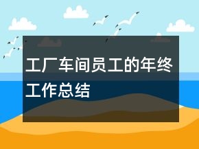 工廠車間員工的年終工作總結(jié)