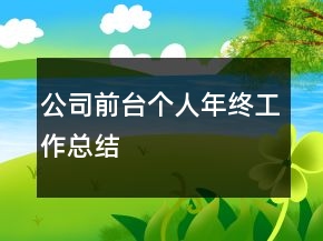 公司前臺(tái)個(gè)人年終工作總結(jié)