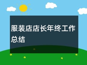 服裝店店長(zhǎng)年終工作總結(jié)