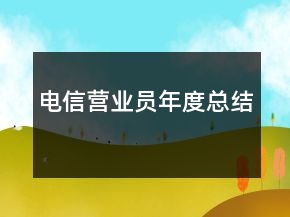 電信營(yíng)業(yè)員年度總結(jié)