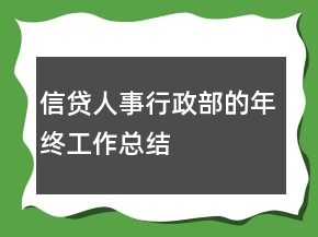 信貸人事行政部的年終工作總結(jié)