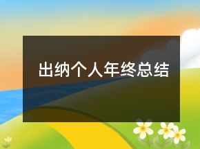 出納個(gè)人年終總結(jié)
