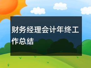 財(cái)務(wù)經(jīng)理會(huì)計(jì)年終工作總結(jié)