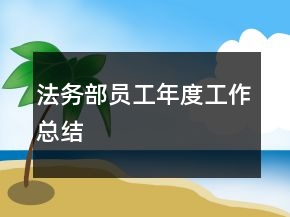 法務(wù)部員工年度工作總結(jié)