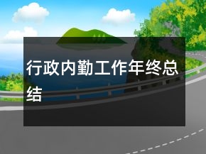 行政內(nèi)勤工作年終總結(jié)