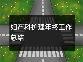 婦產(chǎn)科護(hù)理年終工作總結(jié)