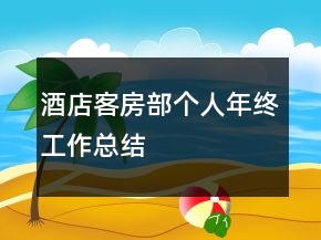 酒店客房部個(gè)人年終工作總結(jié)