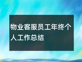 物業(yè)客服員工年終個(gè)人工作總結(jié)