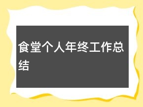 食堂個人年終工作總結