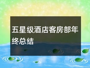 五星級(jí)酒店客房部年終總結(jié)