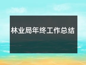 林業(yè)局年終工作總結(jié)