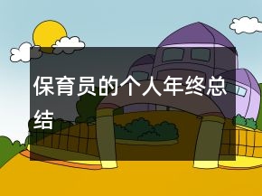 保育員的個人年終總結