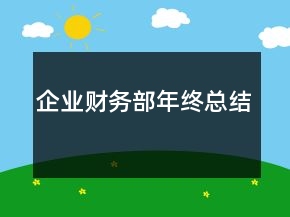 企業(yè)財務部年終總結