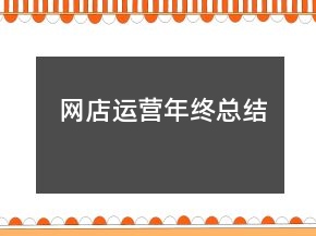 網(wǎng)店運營年終總結
