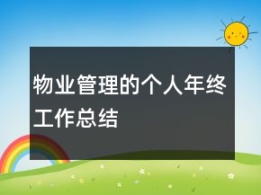 物業(yè)管理的個(gè)人年終工作總結(jié)
