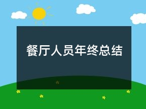 餐廳人員年終總結(jié)