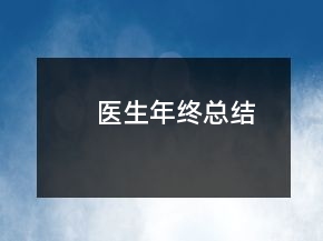 醫(yī)生年終總結(jié)