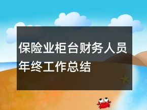 保險(xiǎn)業(yè)柜臺(tái)財(cái)務(wù)人員年終工作總結(jié)